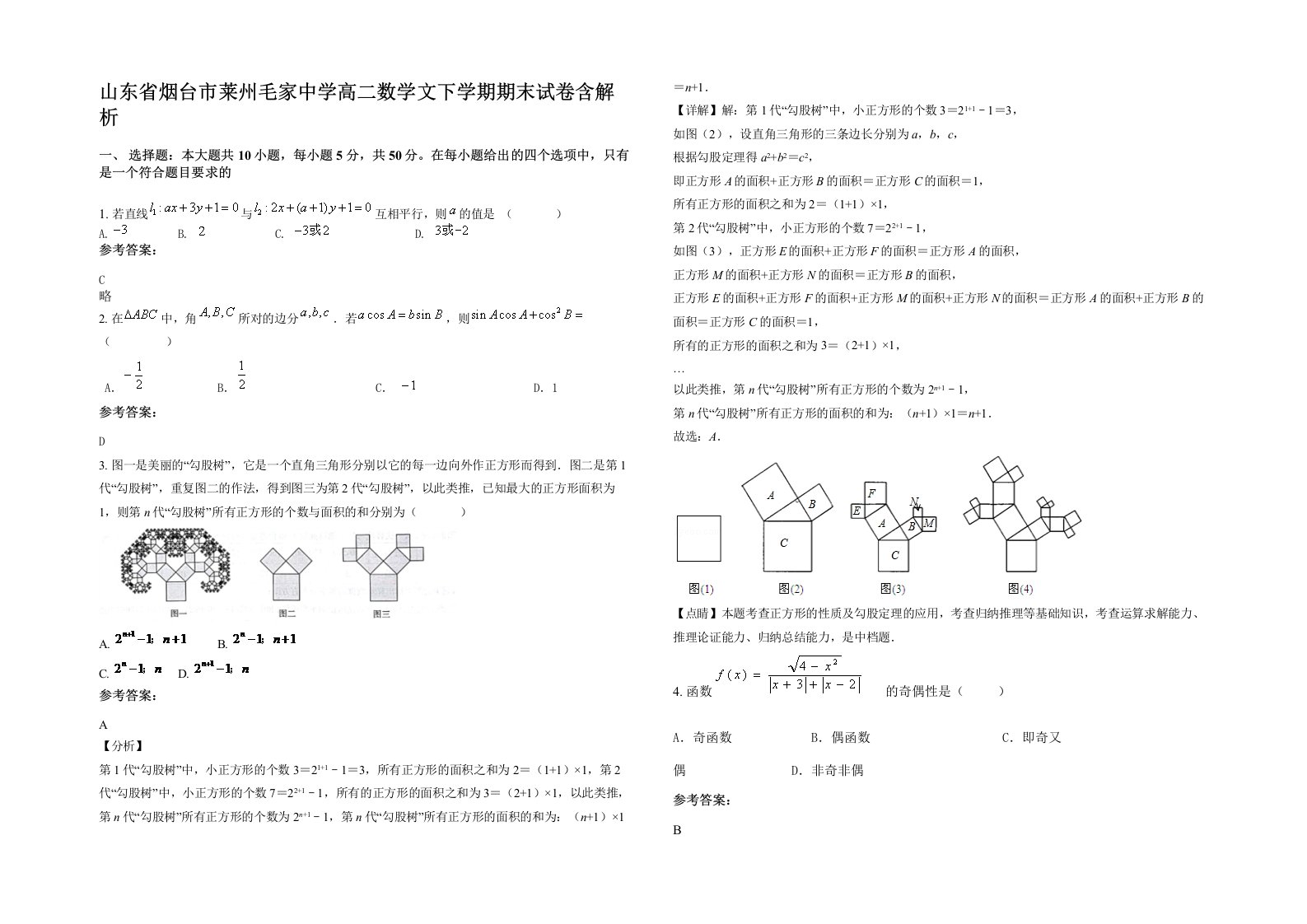 山东省烟台市莱州毛家中学高二数学文下学期期末试卷含解析