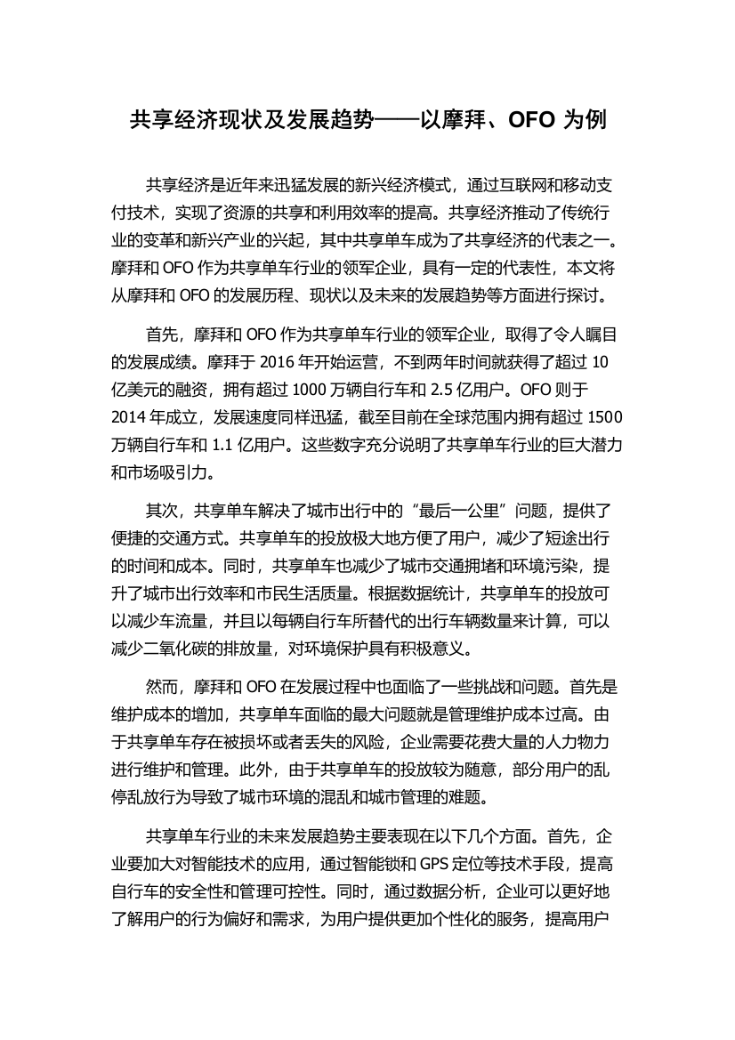 共享经济现状及发展趋势——以摩拜、OFO为例