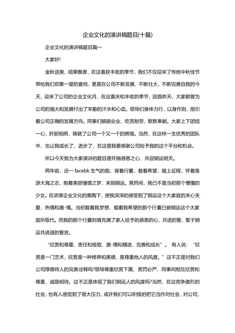 企业文化的演讲稿题目十篇