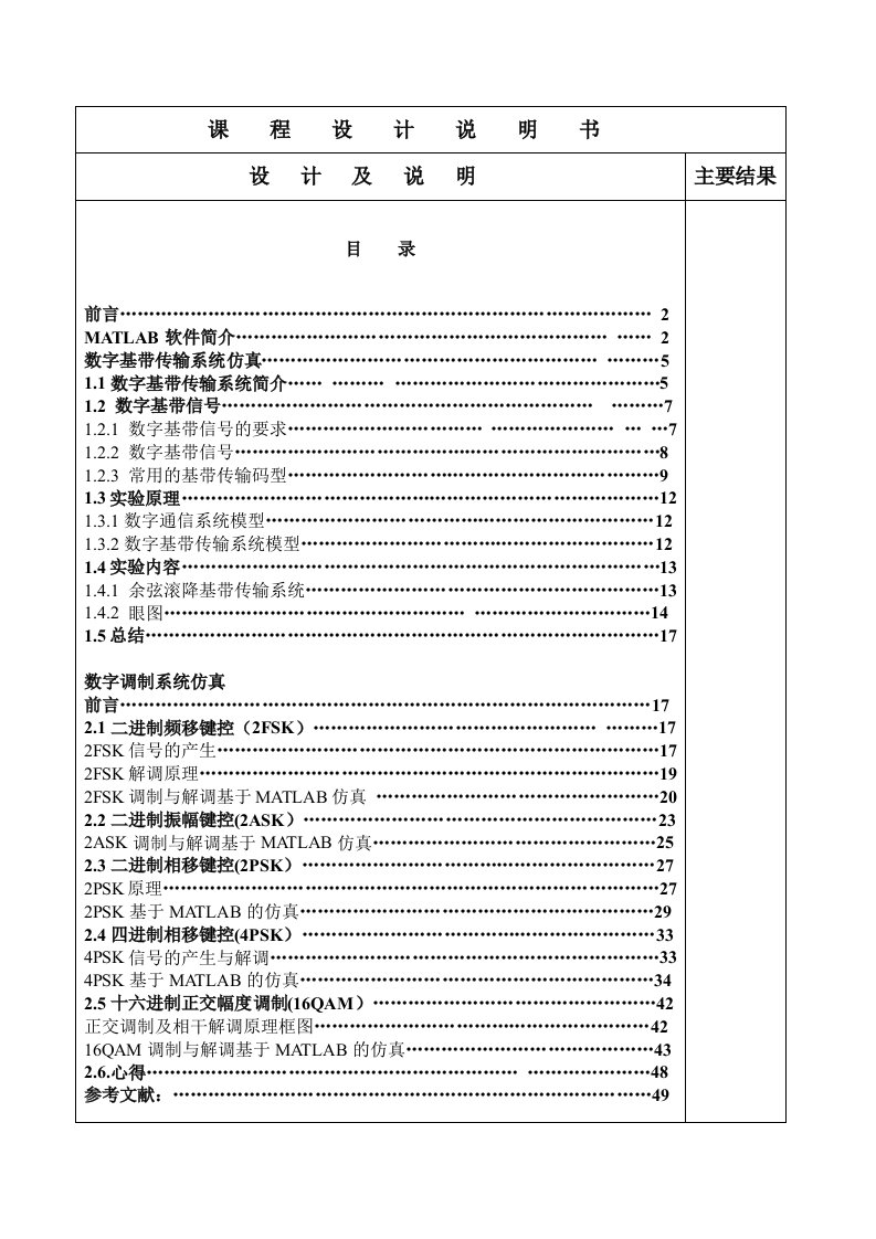 通信系统课程设计-基于matlab的数字基带传输系统及数字调制的仿真