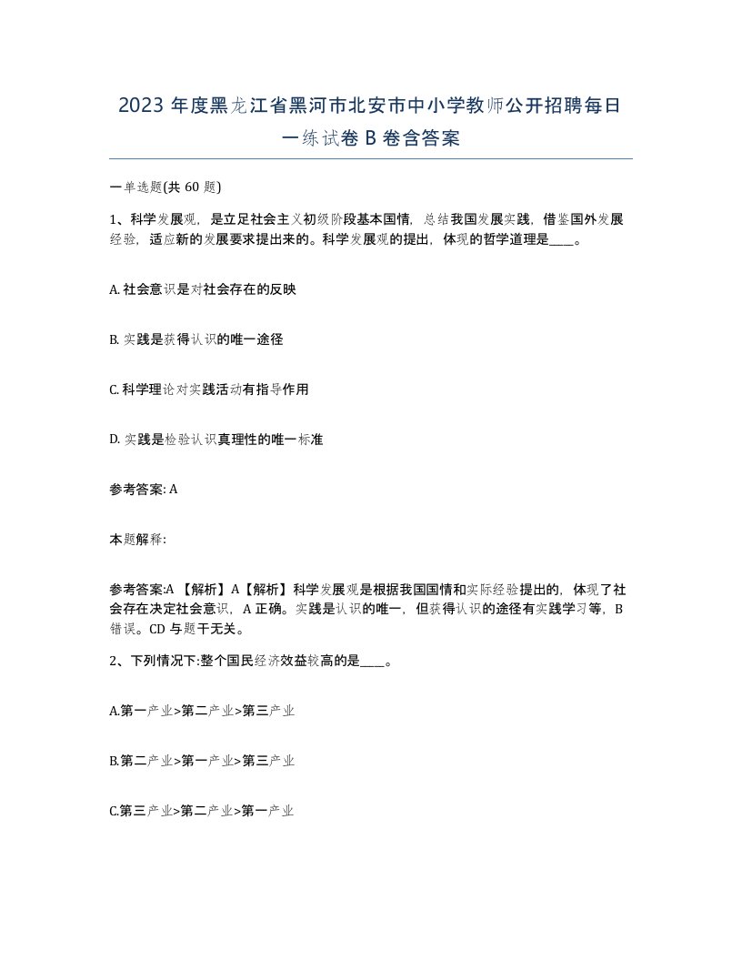 2023年度黑龙江省黑河市北安市中小学教师公开招聘每日一练试卷B卷含答案