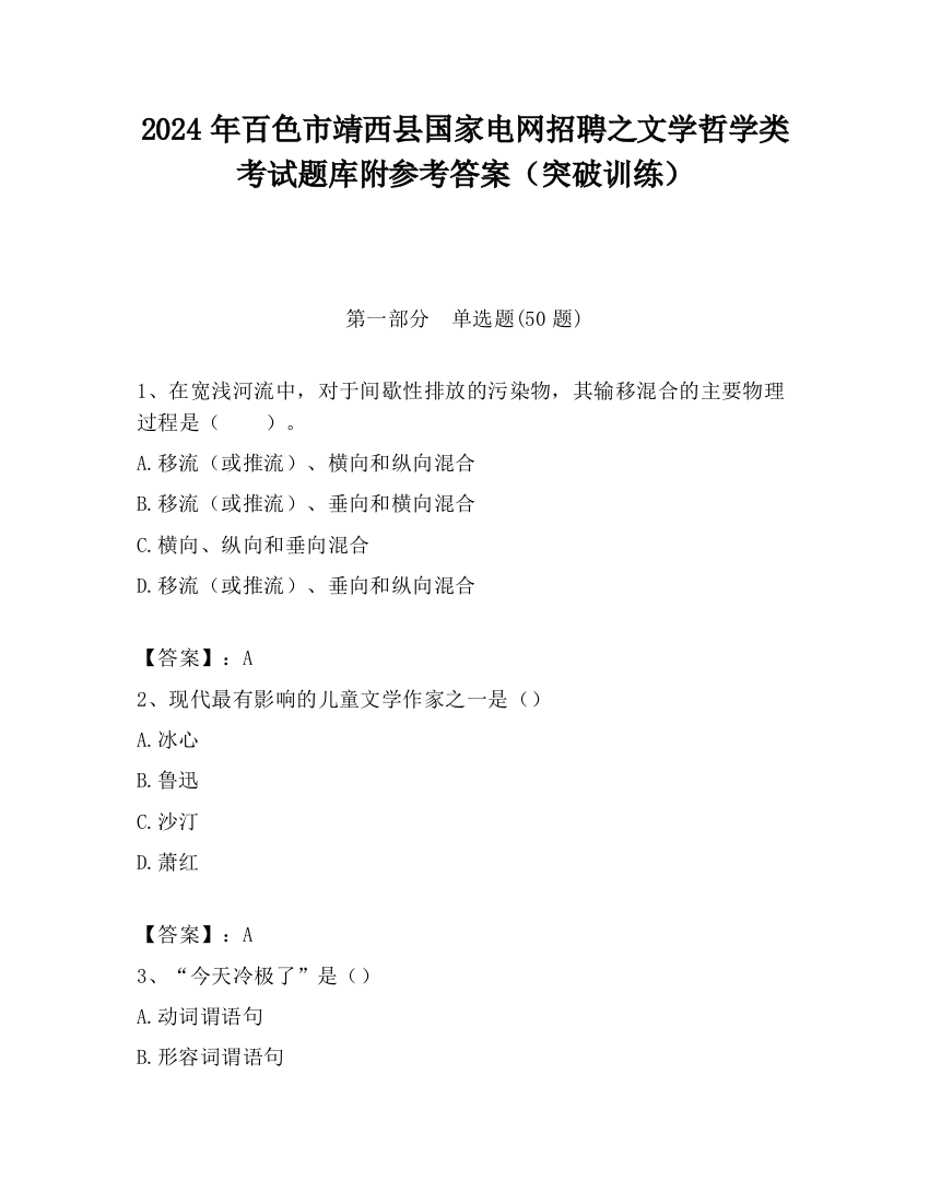 2024年百色市靖西县国家电网招聘之文学哲学类考试题库附参考答案（突破训练）