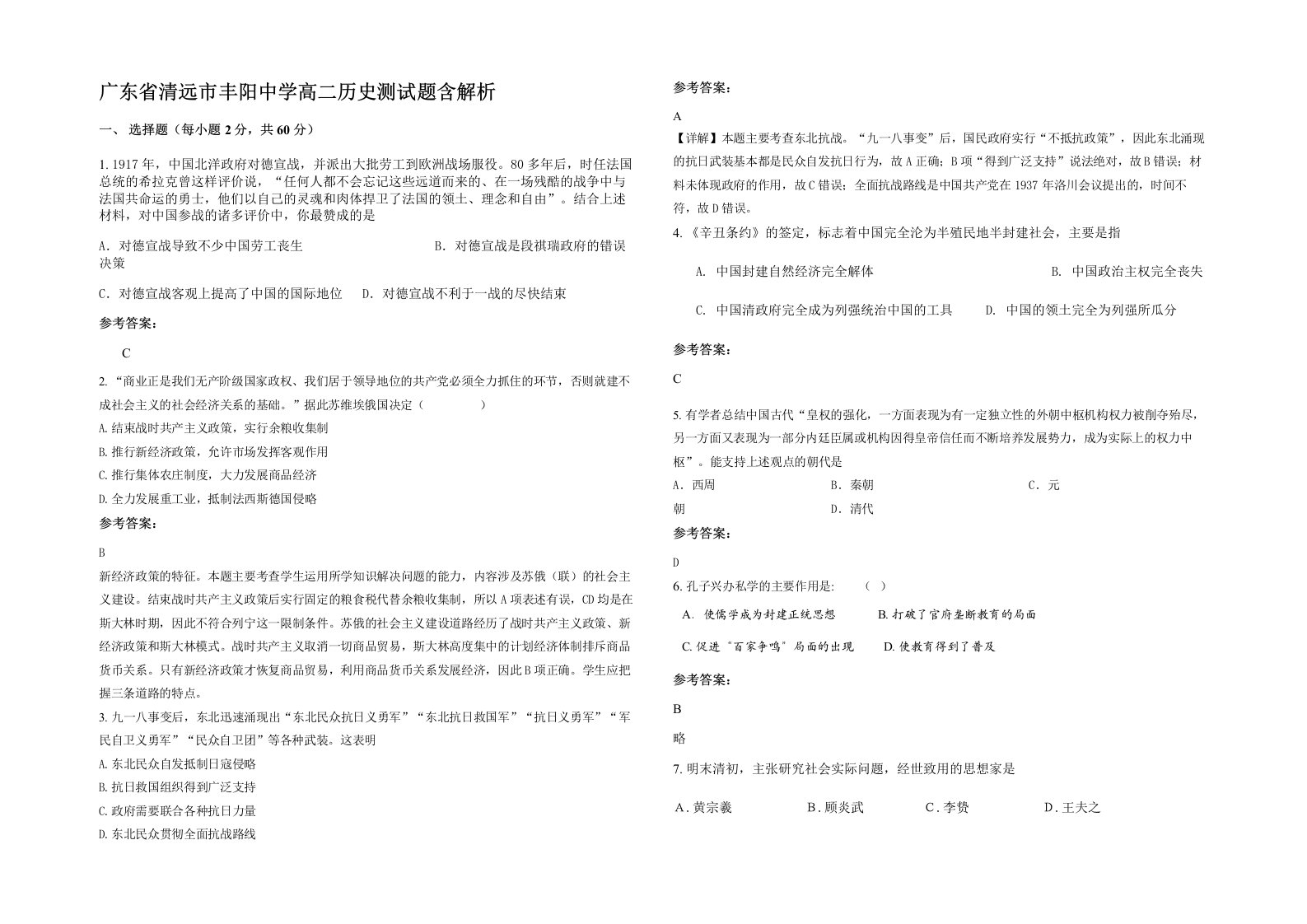 广东省清远市丰阳中学高二历史测试题含解析