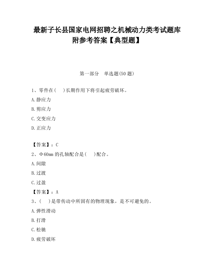 最新子长县国家电网招聘之机械动力类考试题库附参考答案【典型题】