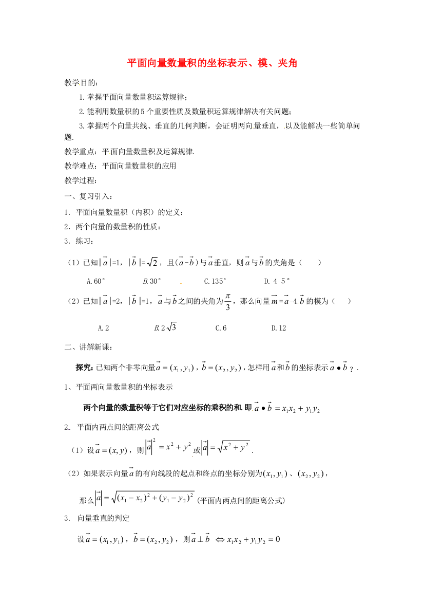 新人民教育出版版高中数学必修四平面向量数量积的坐标表示、模、夹角教案