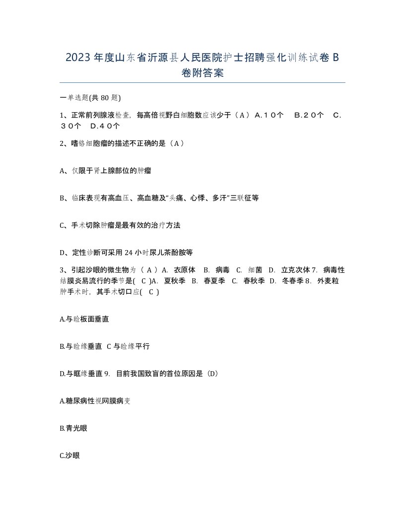 2023年度山东省沂源县人民医院护士招聘强化训练试卷B卷附答案