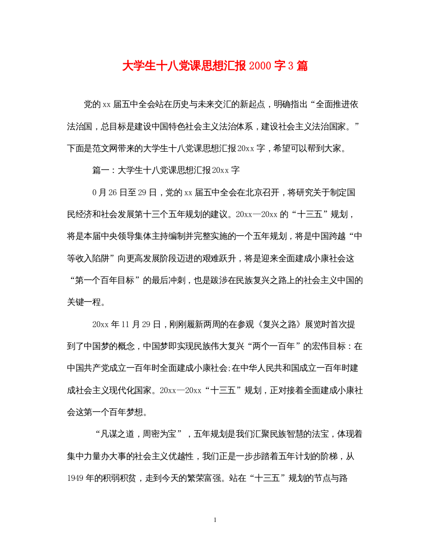 2022大学生十八党课思想汇报2000字3篇（精品范文）