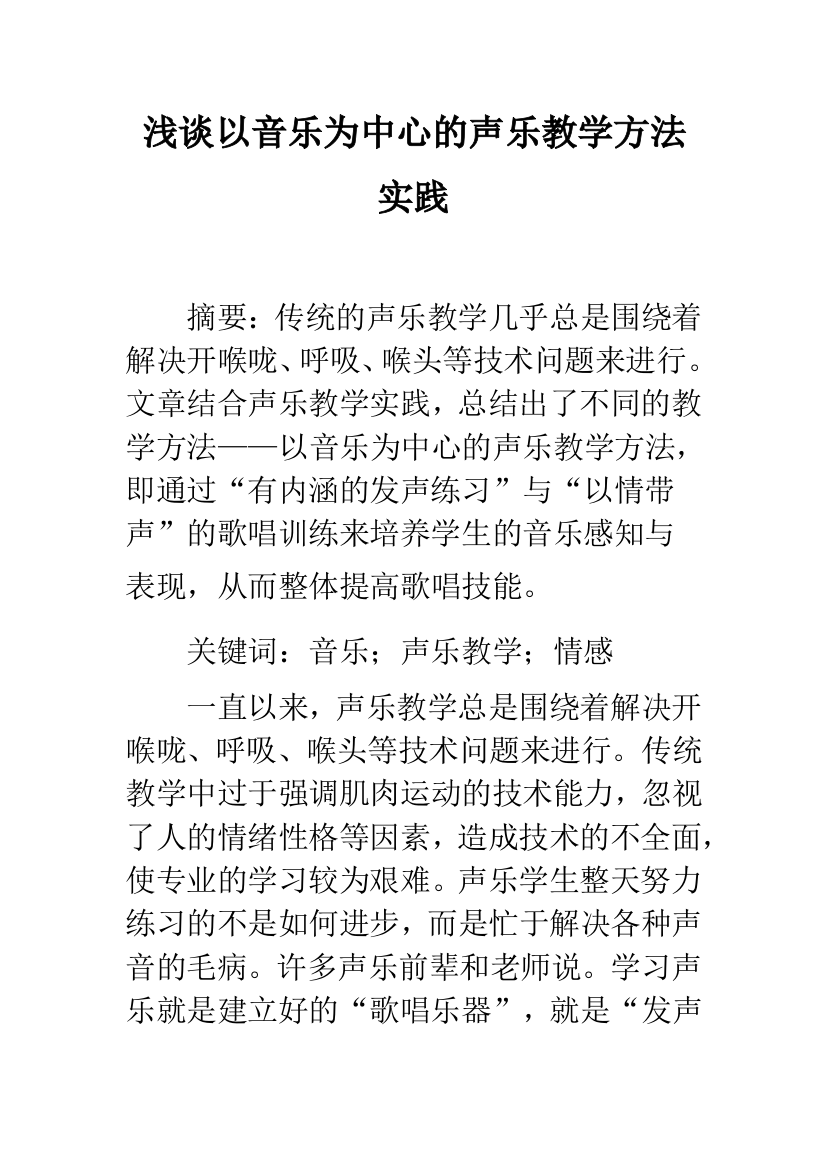 浅谈以音乐为中心的声乐教学方法实践