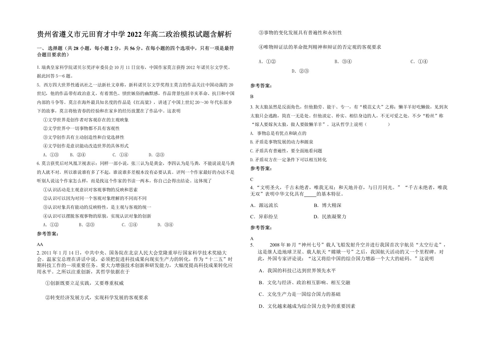 贵州省遵义市元田育才中学2022年高二政治模拟试题含解析