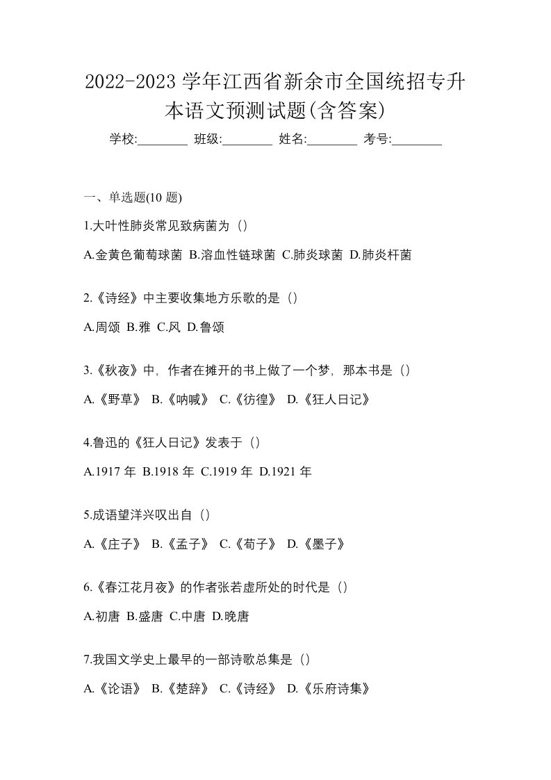 2022-2023学年江西省新余市全国统招专升本语文预测试题含答案