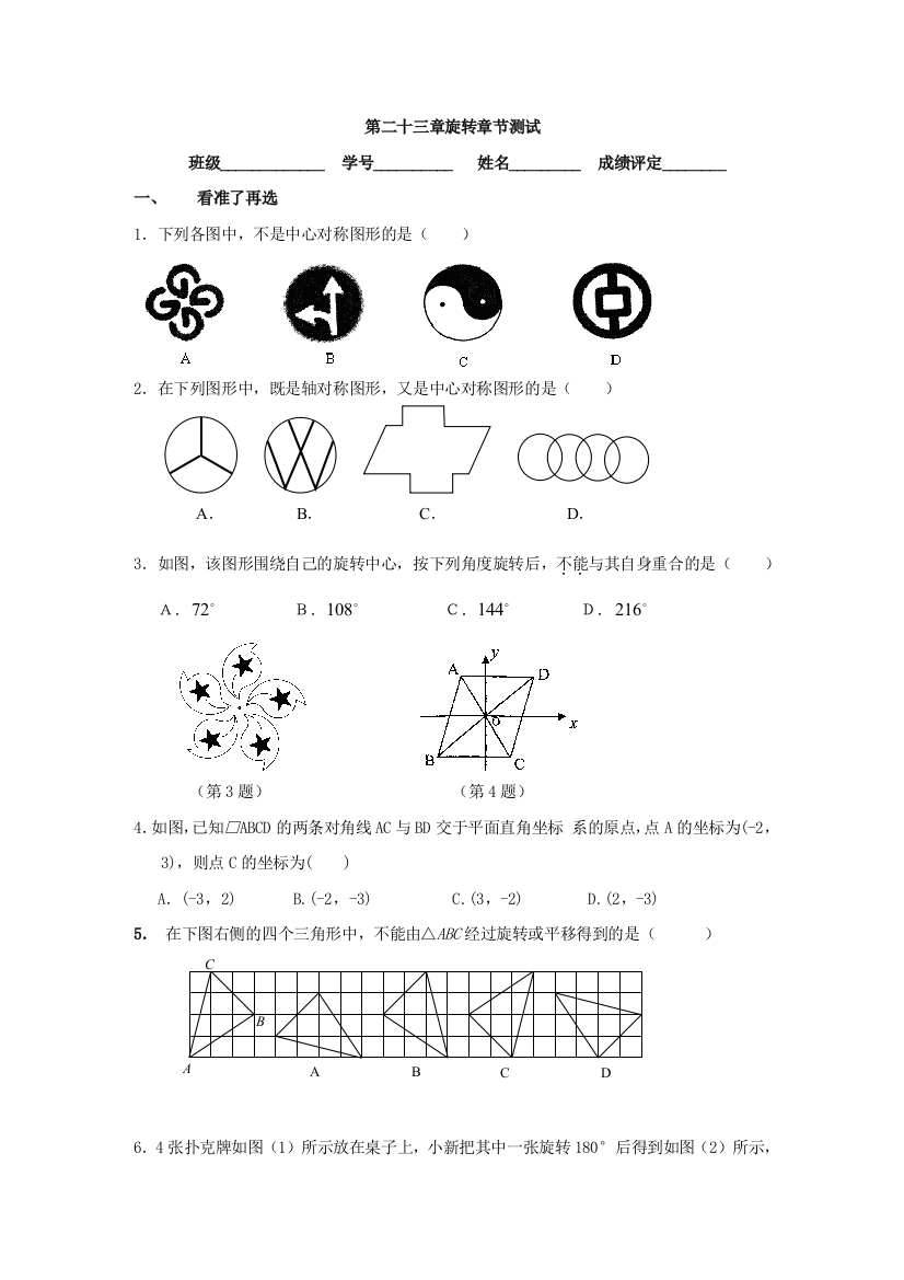 【小学中学教育精选】数学九年级人教新课标第二十三章旋转同步测试