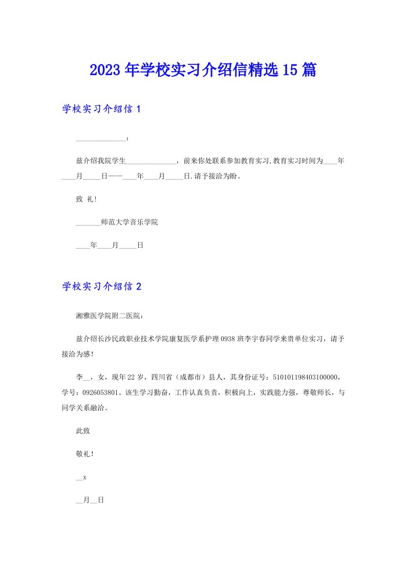 2023年学校实习介绍信精选15篇