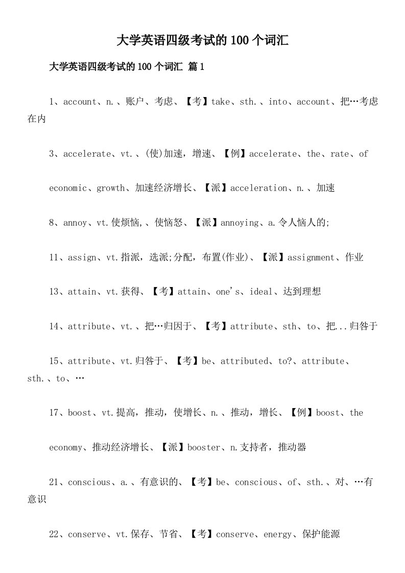 大学英语四级考试的100个词汇