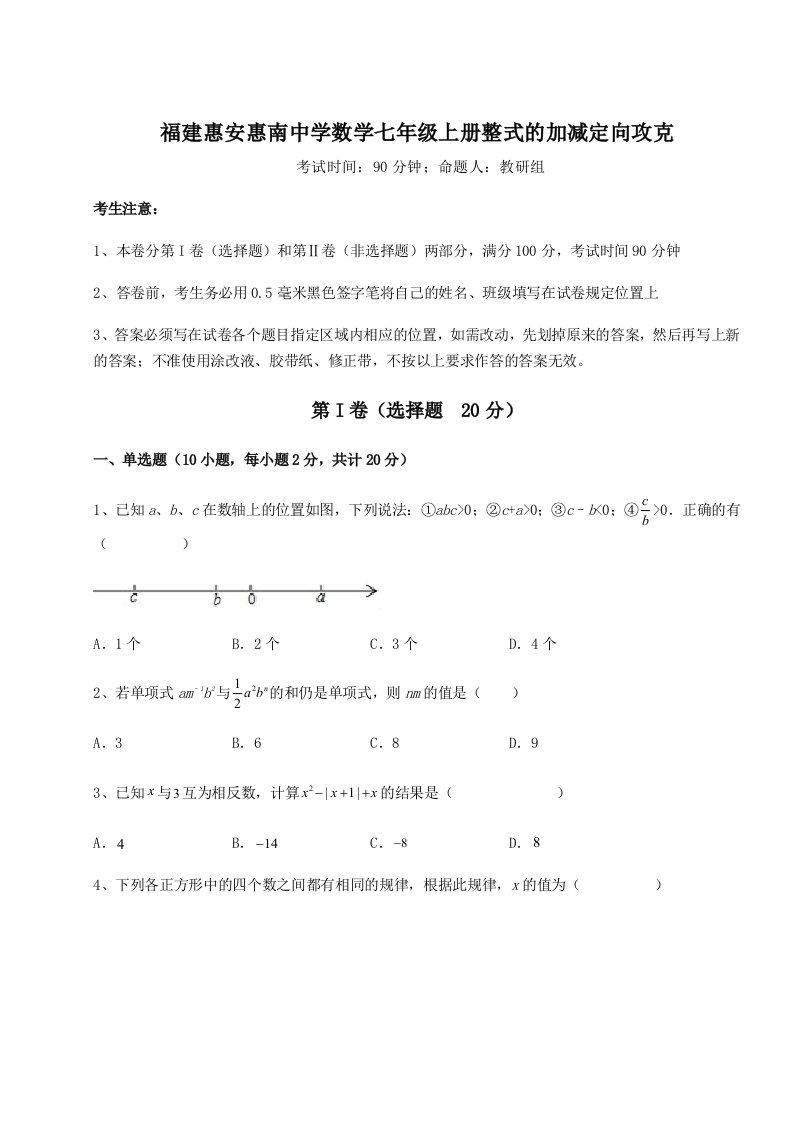 强化训练福建惠安惠南中学数学七年级上册整式的加减定向攻克试卷（含答案详解）