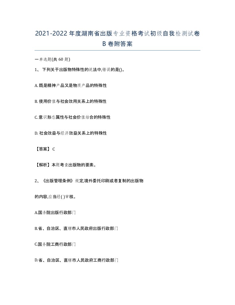 2021-2022年度湖南省出版专业资格考试初级自我检测试卷B卷附答案