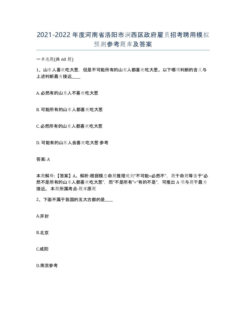 2021-2022年度河南省洛阳市涧西区政府雇员招考聘用模拟预测参考题库及答案