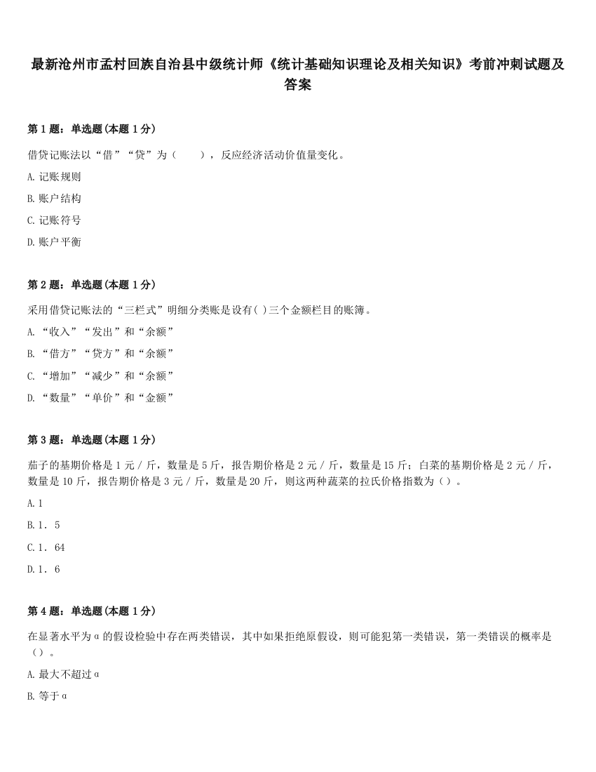 最新沧州市孟村回族自治县中级统计师《统计基础知识理论及相关知识》考前冲刺试题及答案