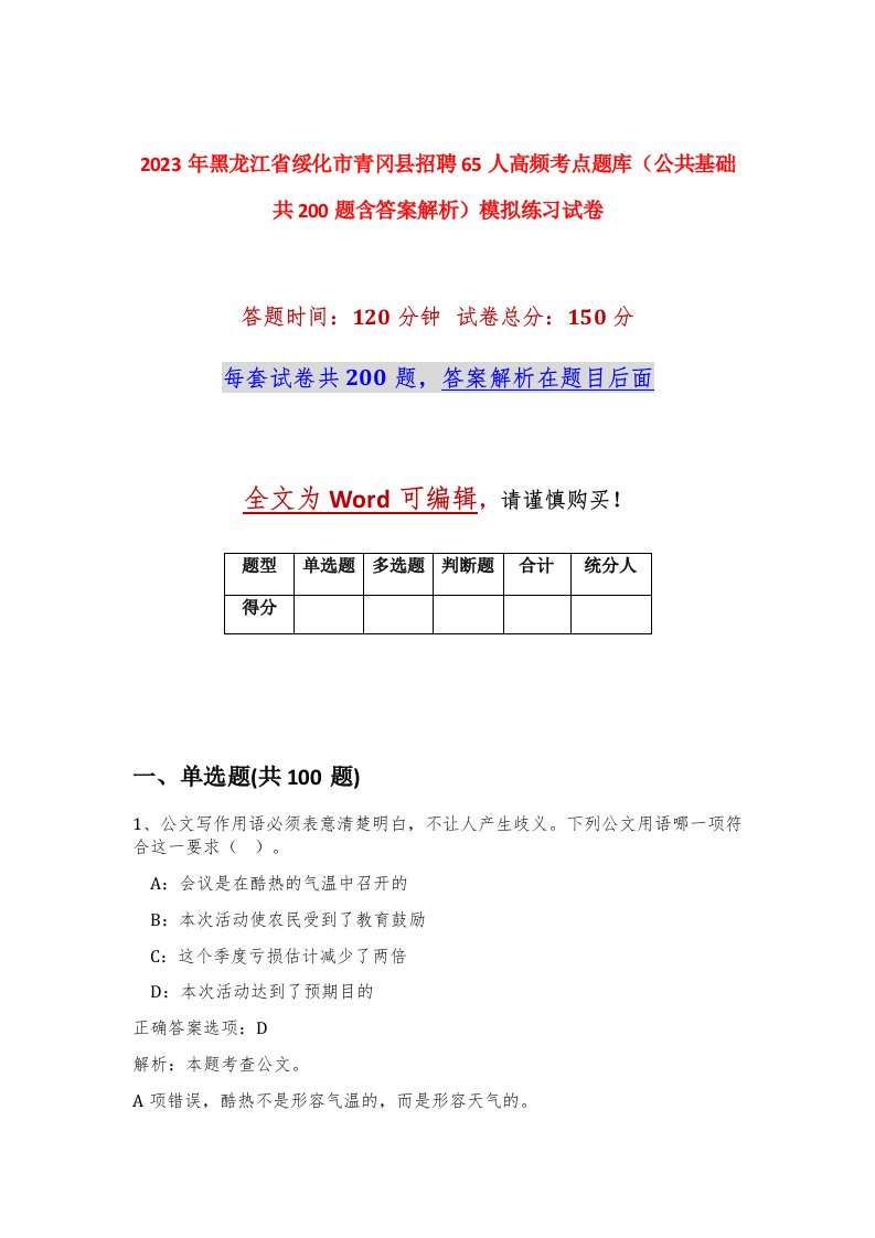 2023年黑龙江省绥化市青冈县招聘65人高频考点题库公共基础共200题含答案解析模拟练习试卷