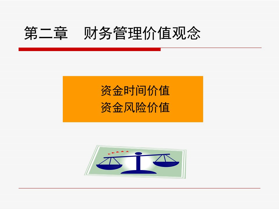 西南财经大学考研课件财务管理第二章财务管理价值观念