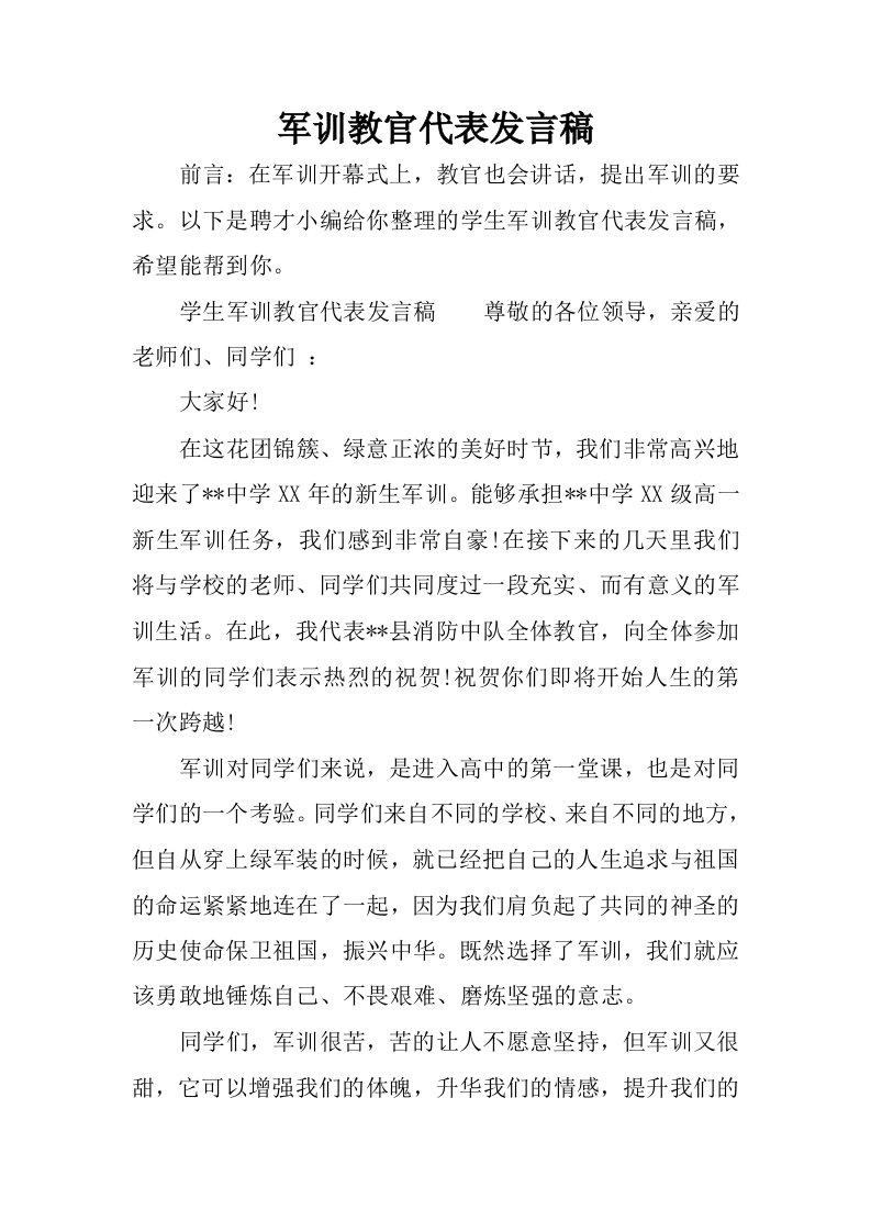 军训教官代表发言稿.docx