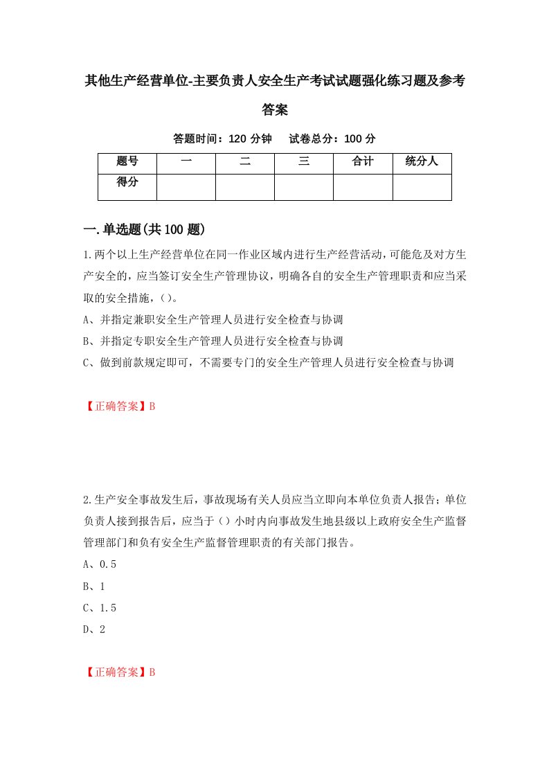 其他生产经营单位-主要负责人安全生产考试试题强化练习题及参考答案第59版