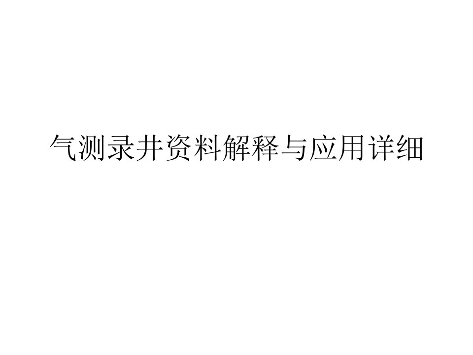 气测录井资料解释与应用详细