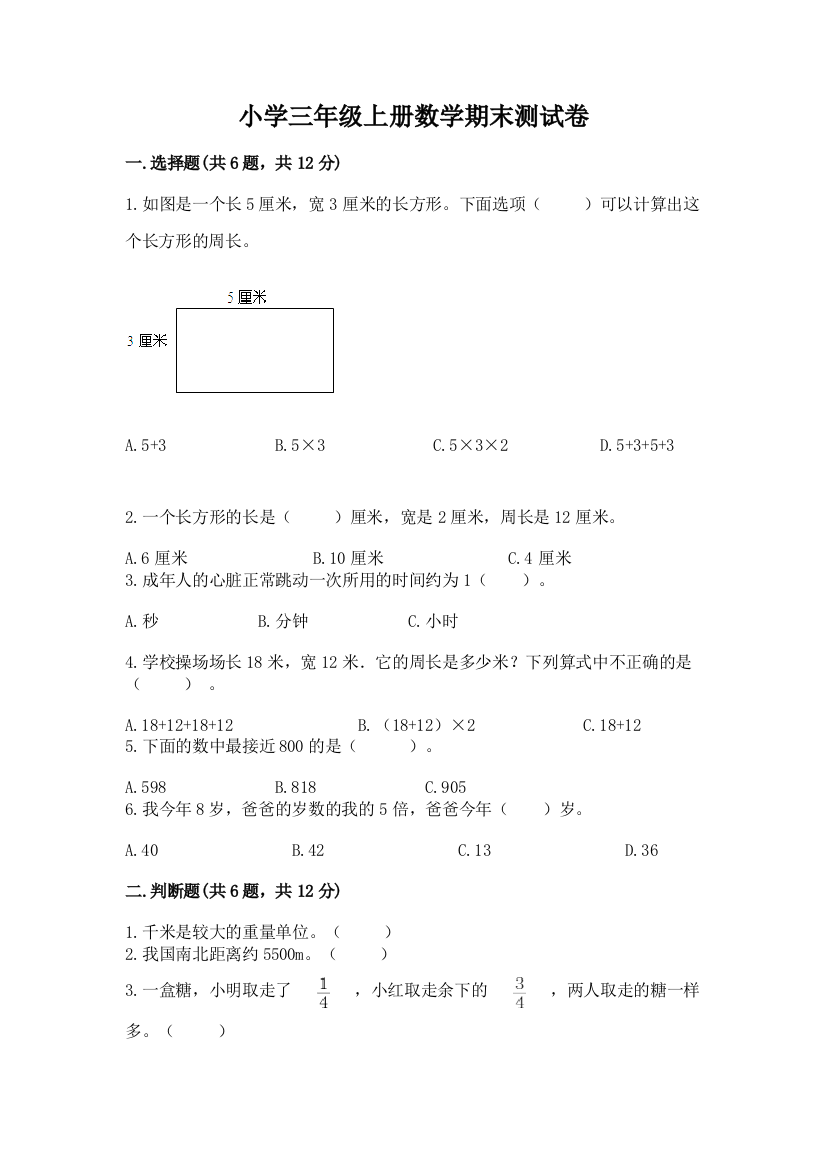 小学三年级上册数学期末测试卷精品【夺冠】