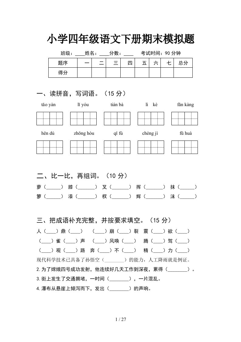 小学四年级语文下册期末模拟题5套