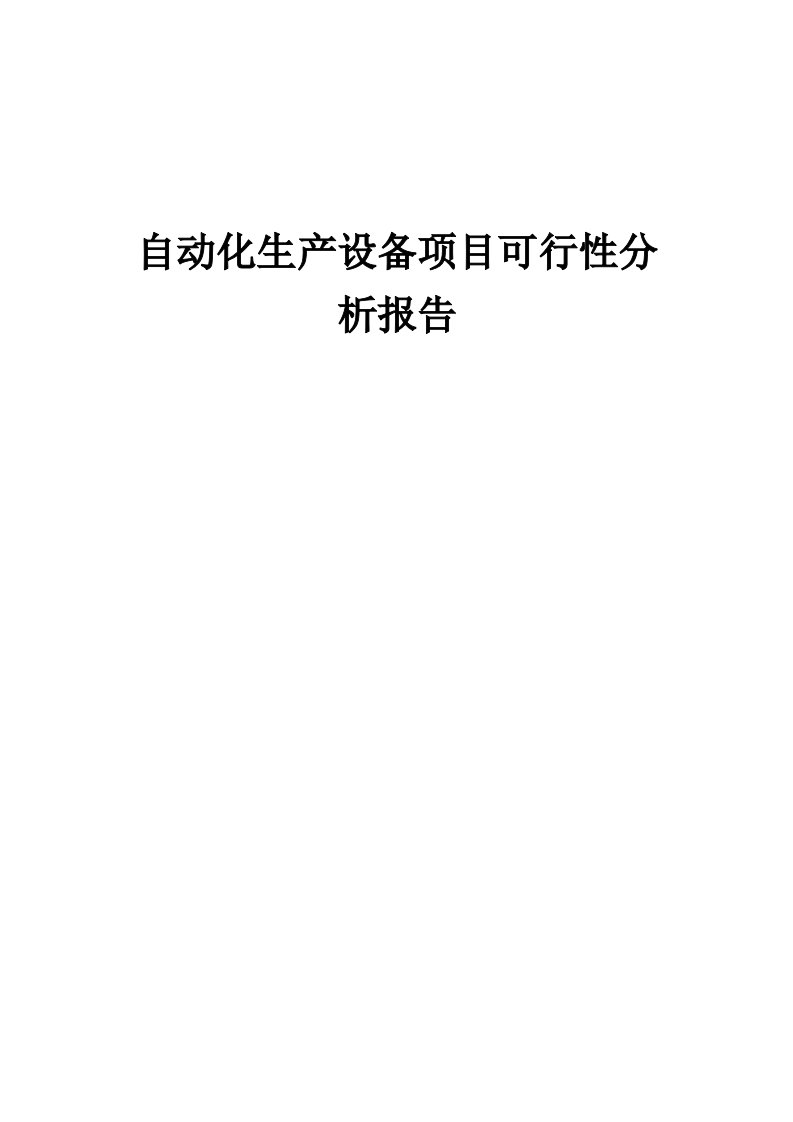 自动化生产设备项目可行性分析报告