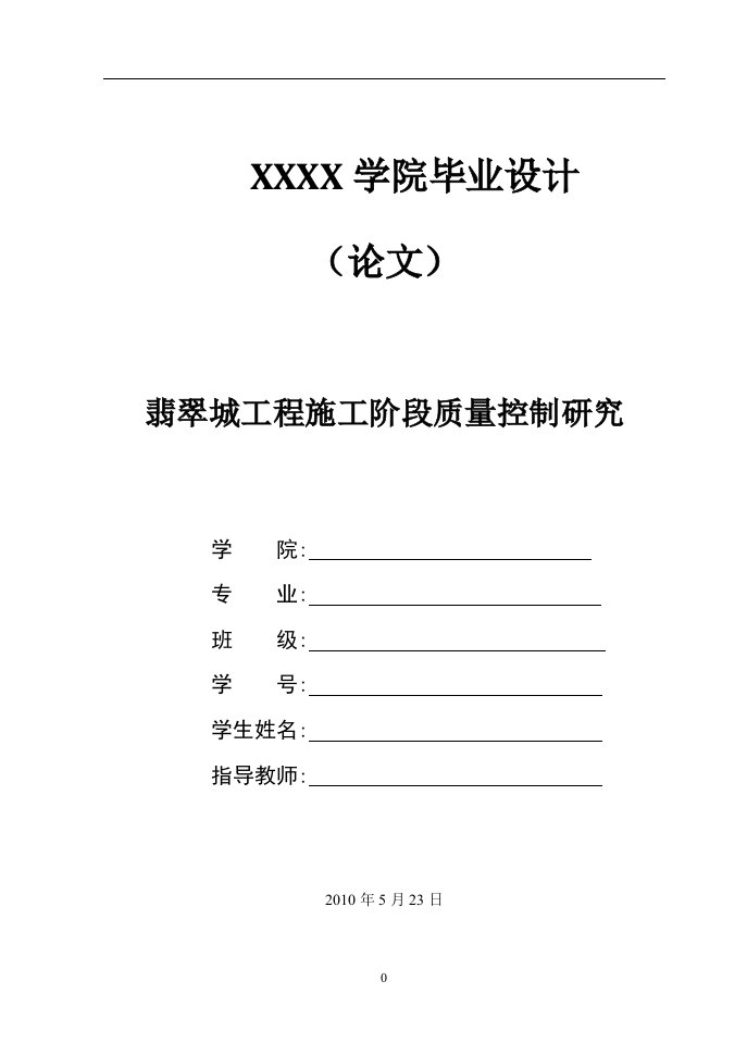 1827.翡翠城工程施工阶段质量控制研究