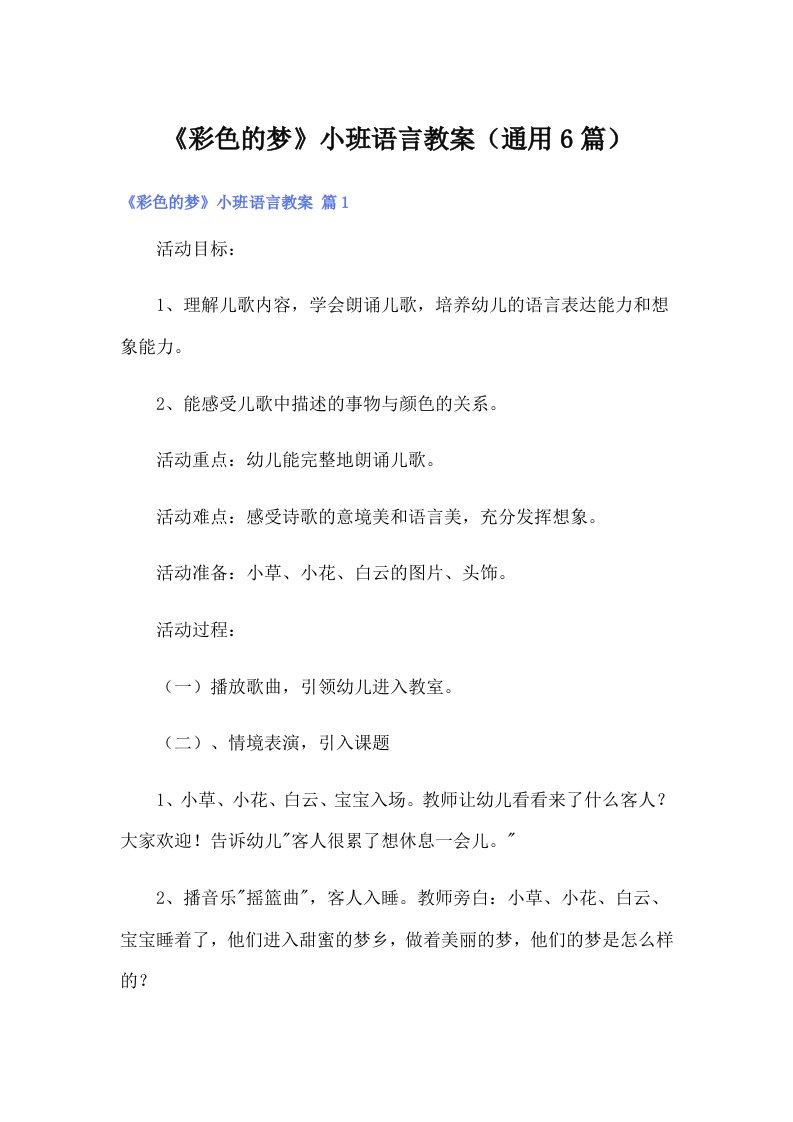 《彩色的梦》小班语言教案（通用6篇）