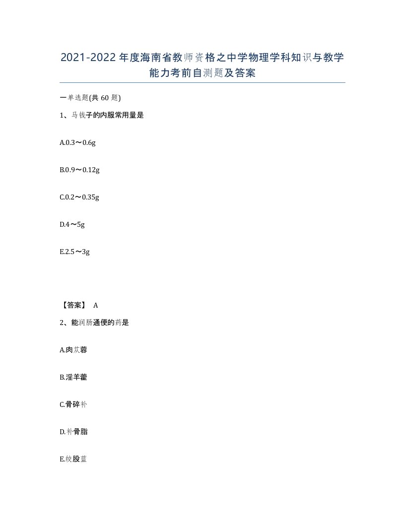 2021-2022年度海南省教师资格之中学物理学科知识与教学能力考前自测题及答案