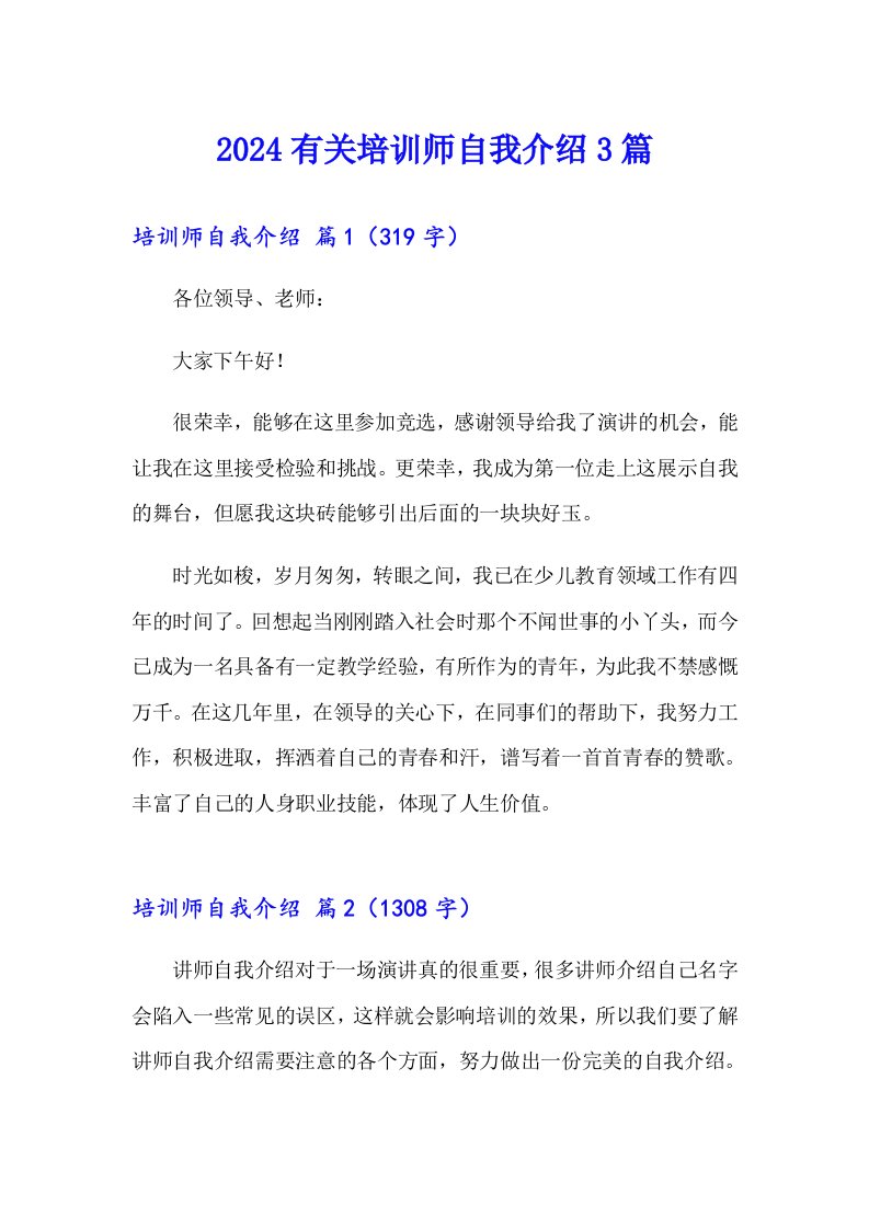 2024有关培训师自我介绍3篇