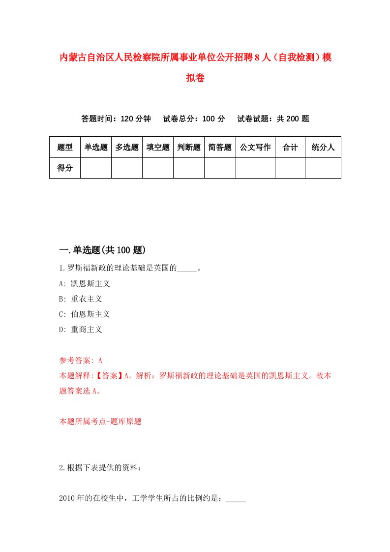 内蒙古自治区人民检察院所属事业单位公开招聘8人自我检测模拟卷5