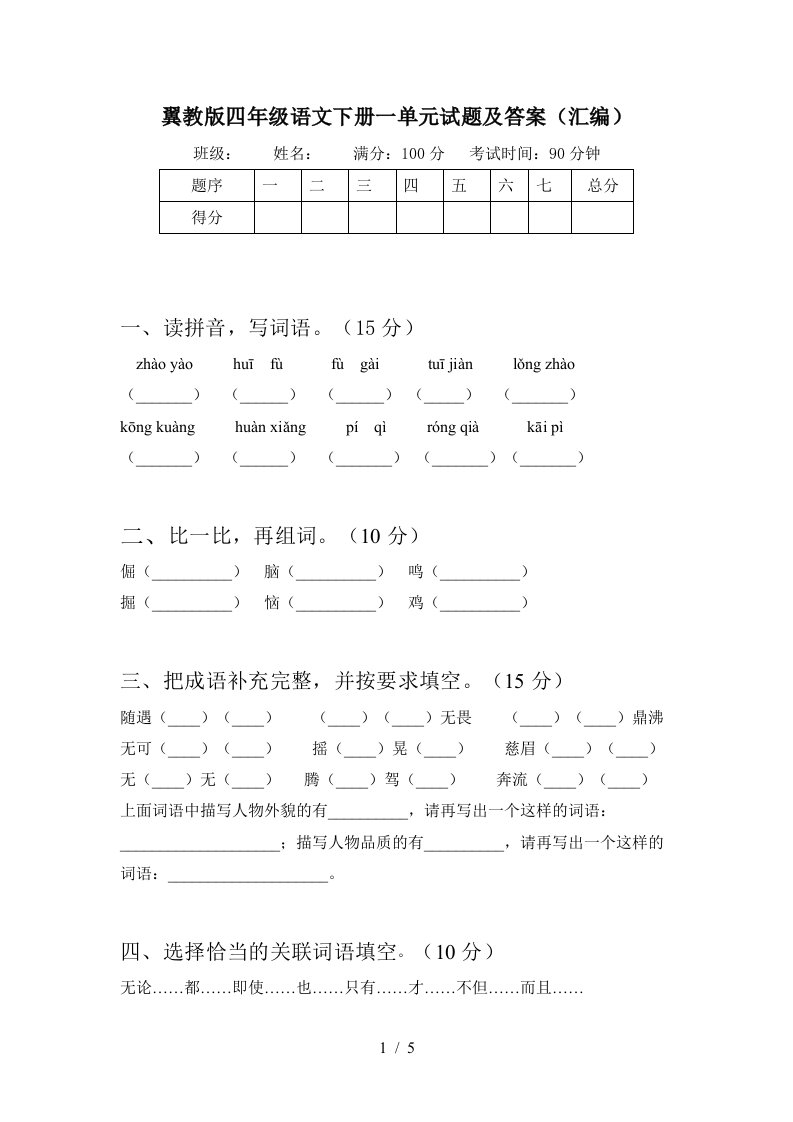 翼教版四年级语文下册一单元试题及答案汇编