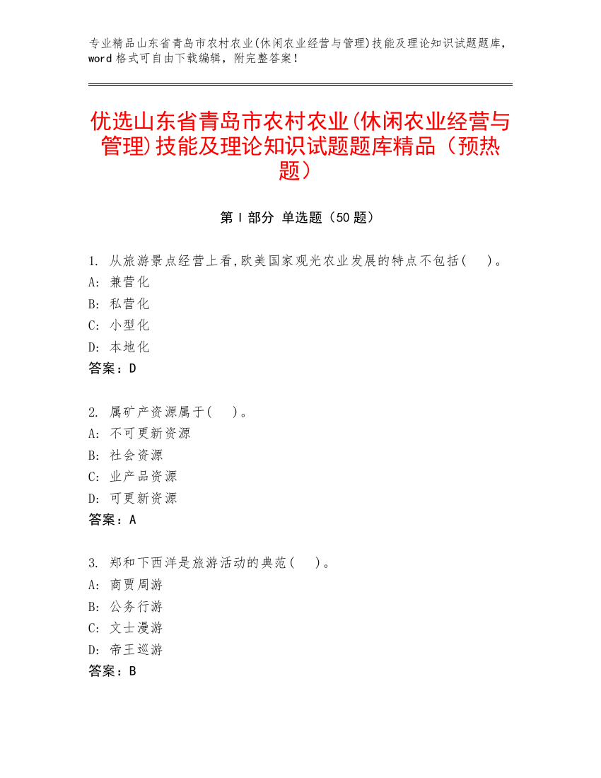 优选山东省青岛市农村农业(休闲农业经营与管理)技能及理论知识试题题库精品（预热题）