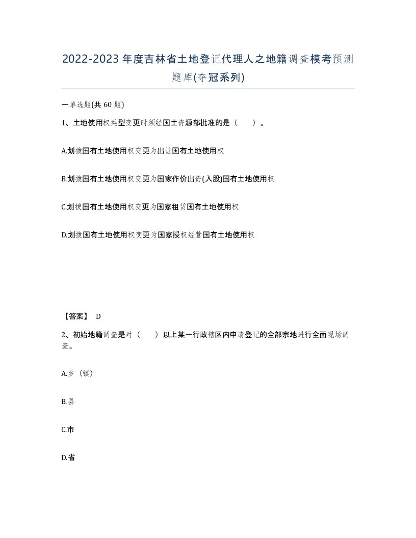 2022-2023年度吉林省土地登记代理人之地籍调查模考预测题库夺冠系列