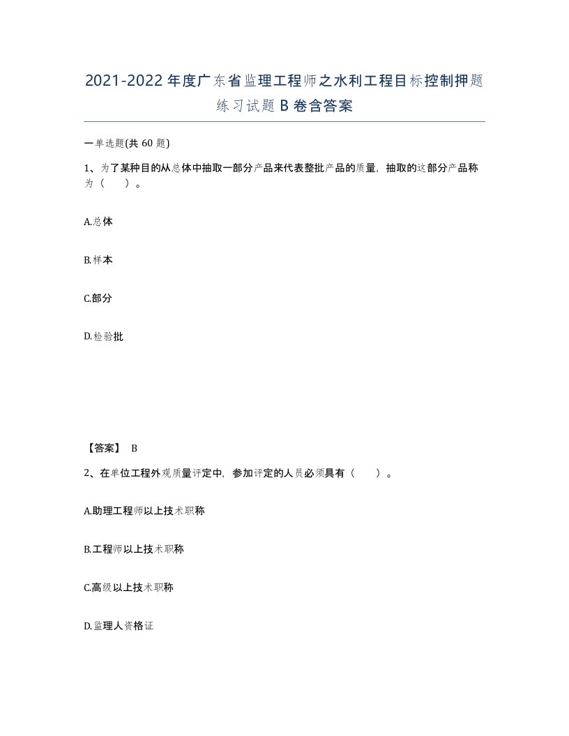 2021-2022年度广东省监理工程师之水利工程目标控制押题练习试题B卷含答案