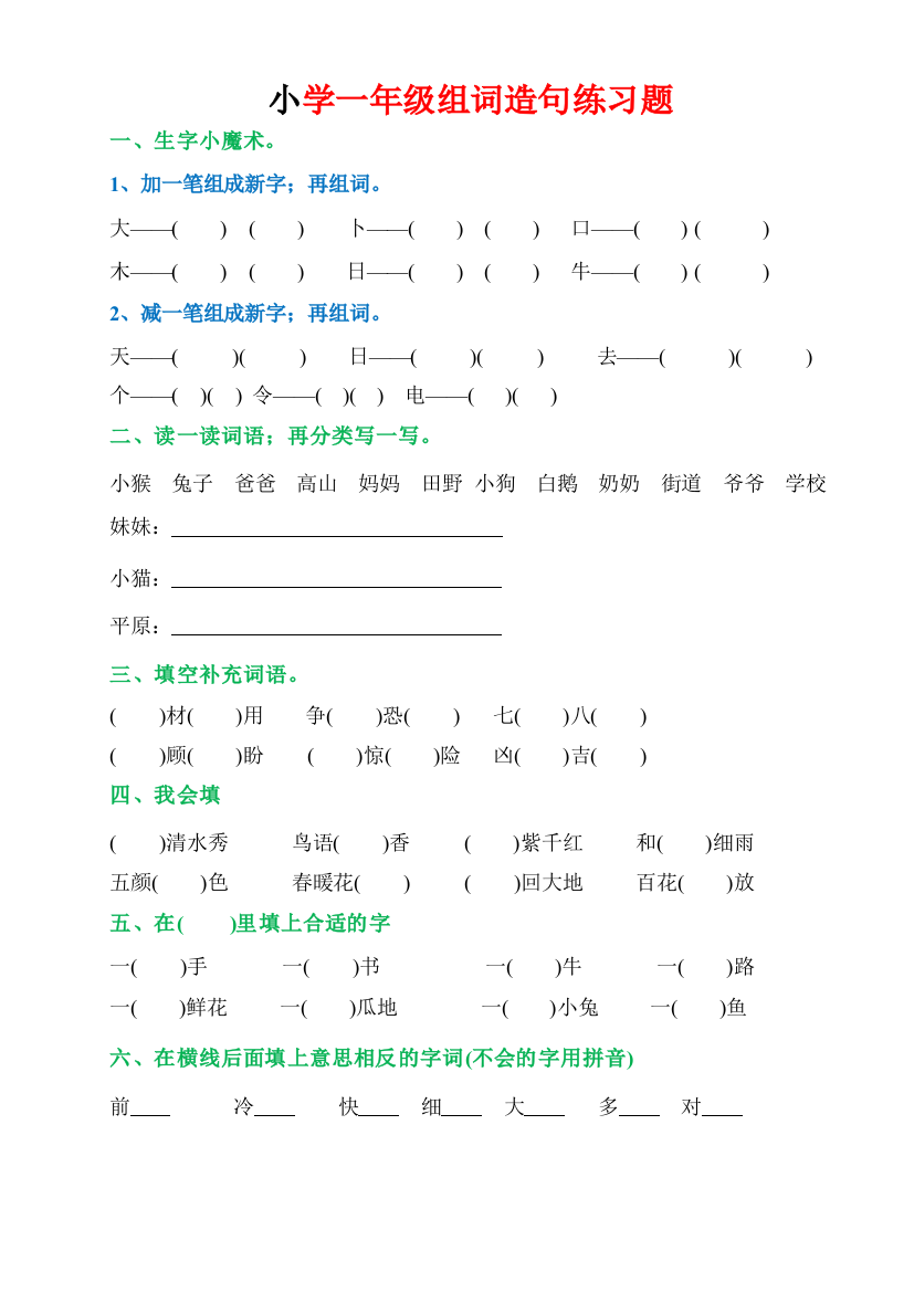 最新部编版小学一年级下册组词造句练习题汇总