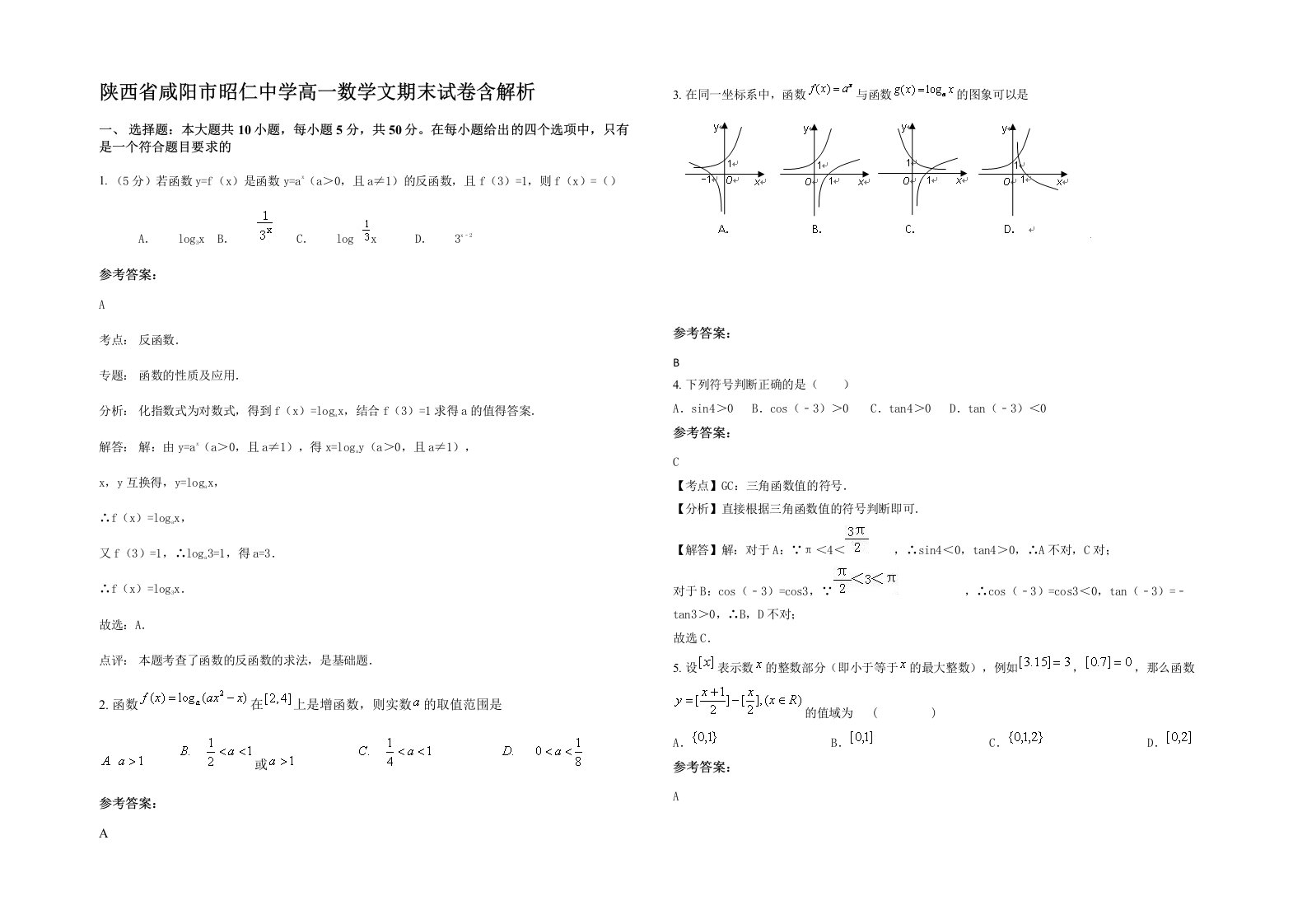 陕西省咸阳市昭仁中学高一数学文期末试卷含解析