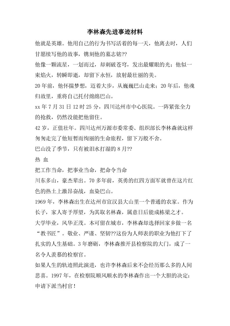 李林森先进事迹材料