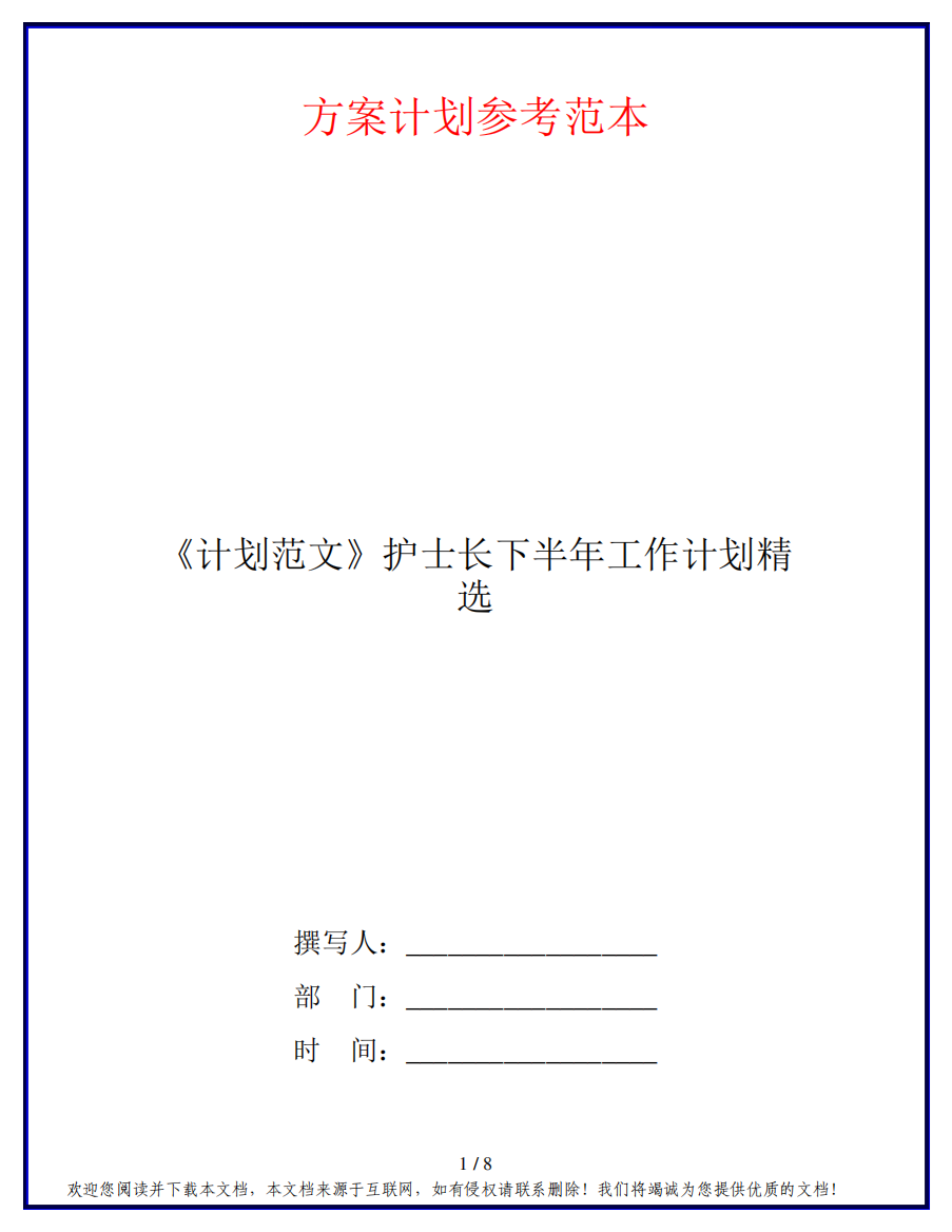 《计划范文》护士长下半年工作计划精选