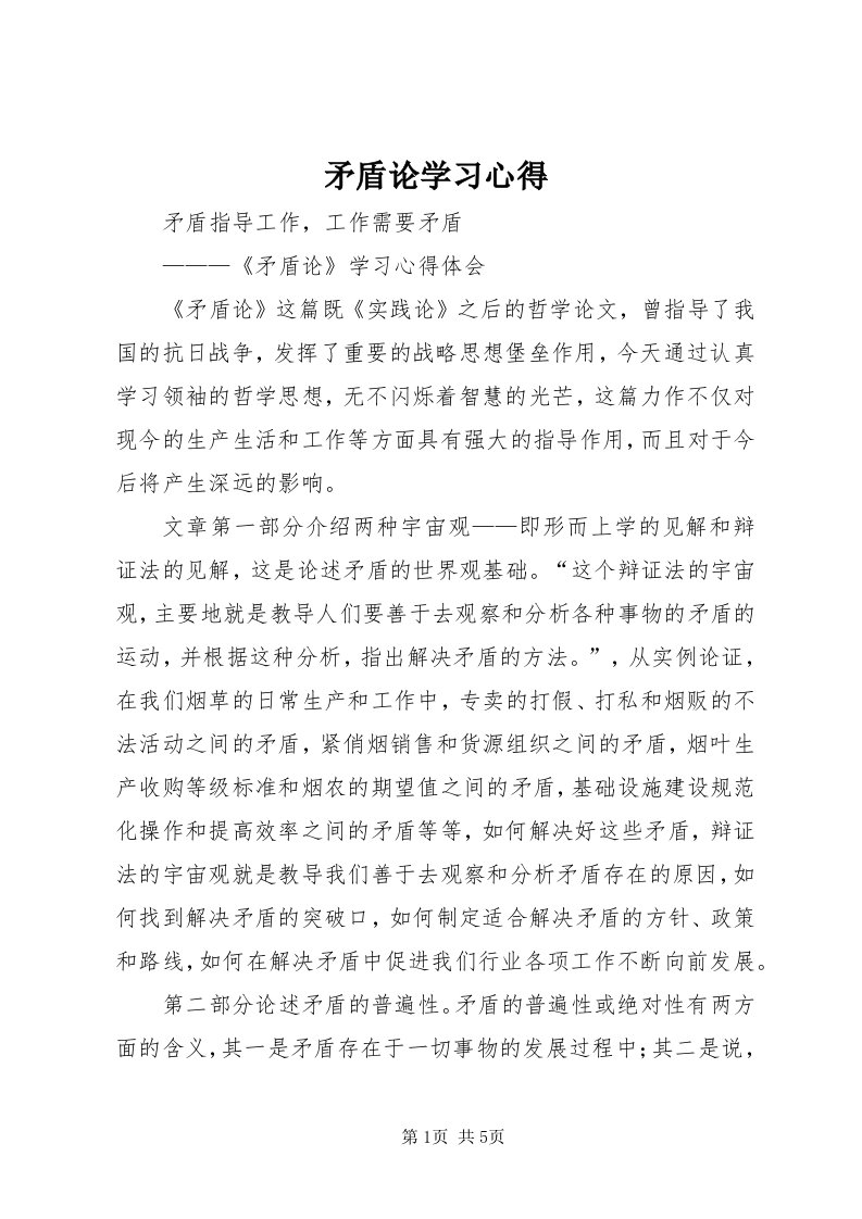 4矛盾论学习心得