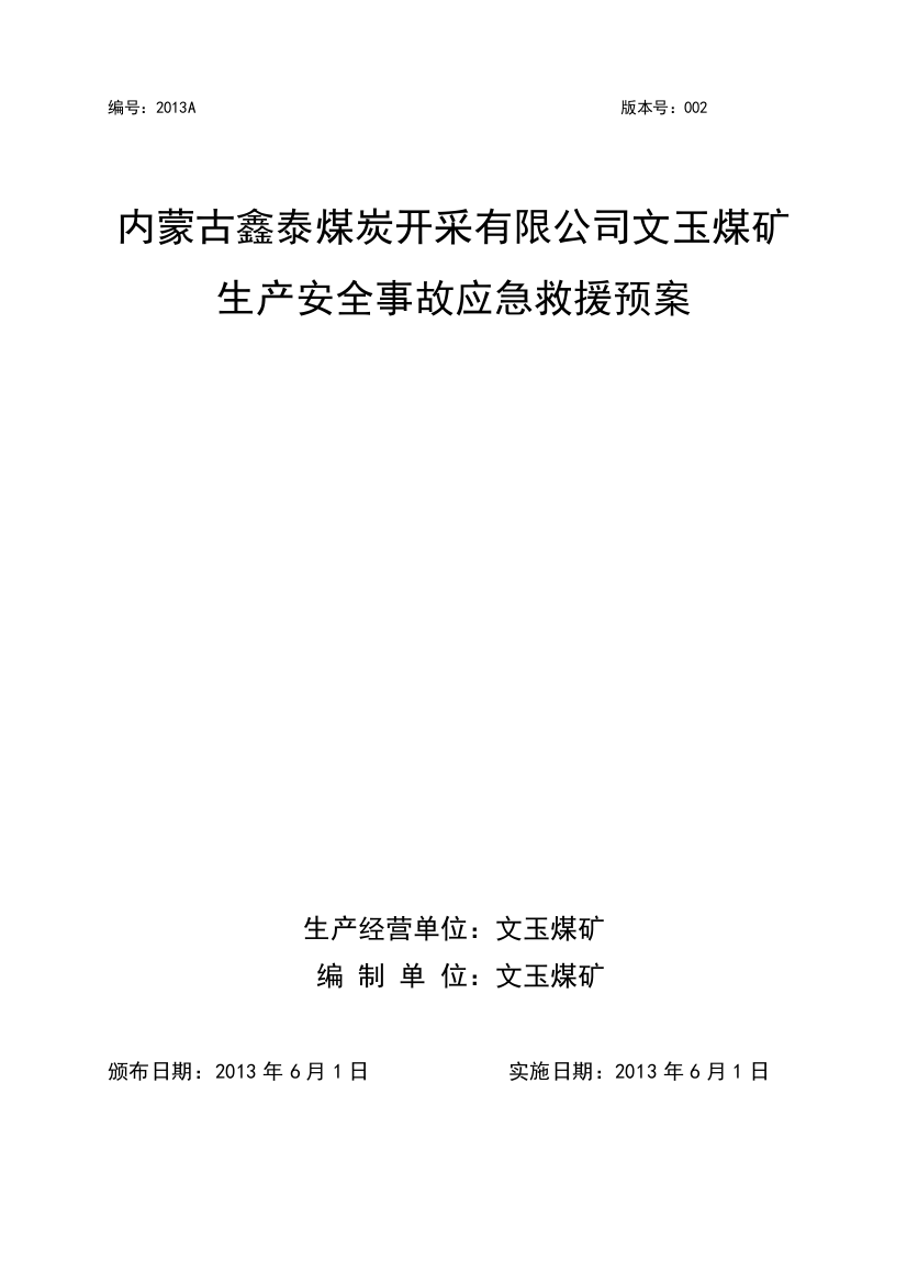 文玉煤矿安全生产事故应急救援预案XXXX年度(电子版)