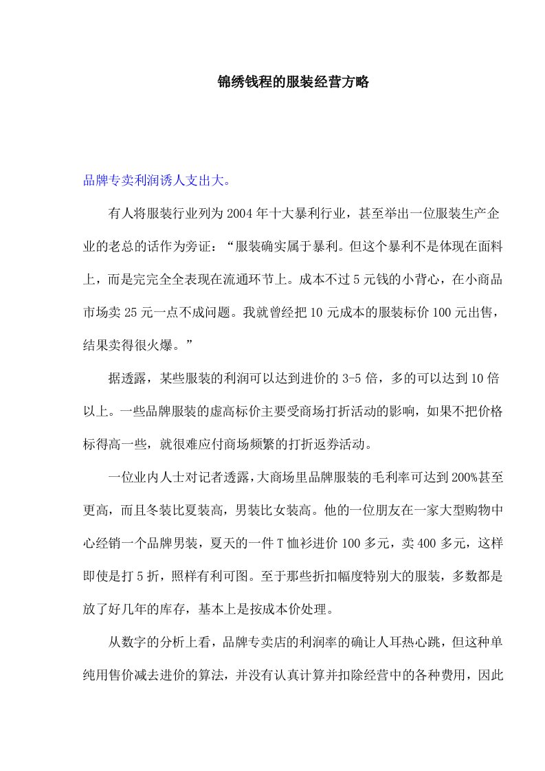 锦绣钱程的服装经营方略