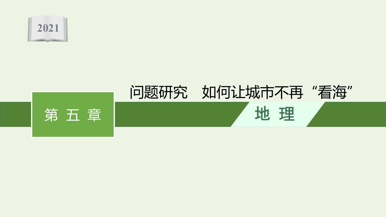 2021_2022学年新教材高中地理第五章植被与土壤问题研究如何让城市不再“看海”课件新人教必修第一册