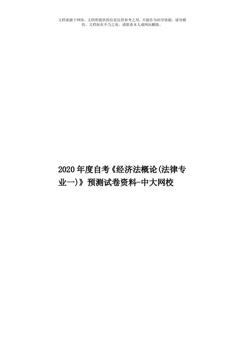 2020年度自考《经济法概论(法律专业一)》预测试卷资料-中大网校模板