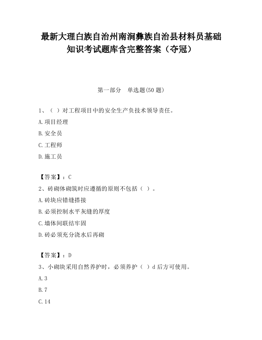 最新大理白族自治州南涧彝族自治县材料员基础知识考试题库含完整答案（夺冠）