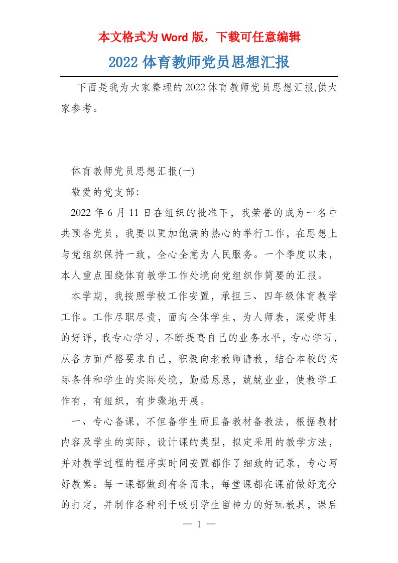 2022体育教师党员思想汇报