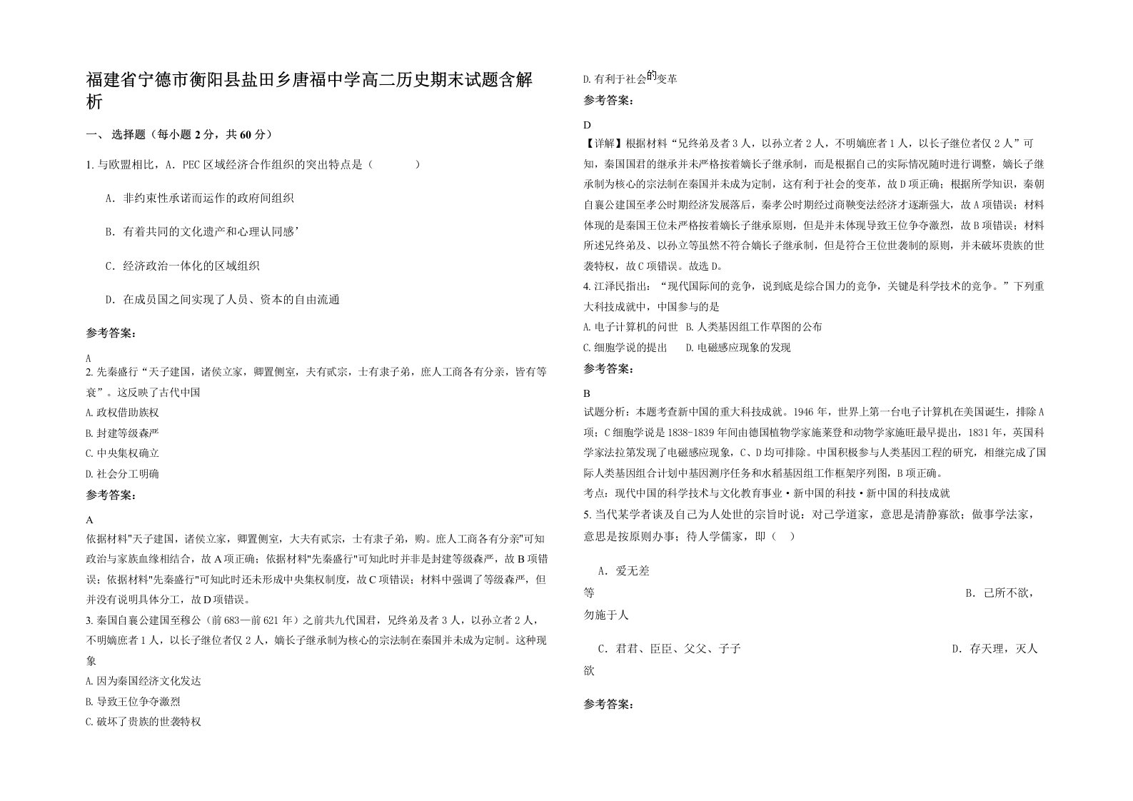 福建省宁德市衡阳县盐田乡唐福中学高二历史期末试题含解析